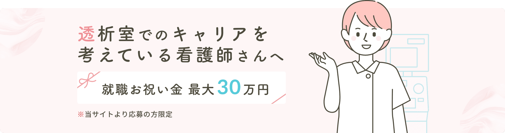 透析室でのキャリアを考えている看護師さんへ 就職お祝い金最大30万円 ※当サイトより応募の方限定